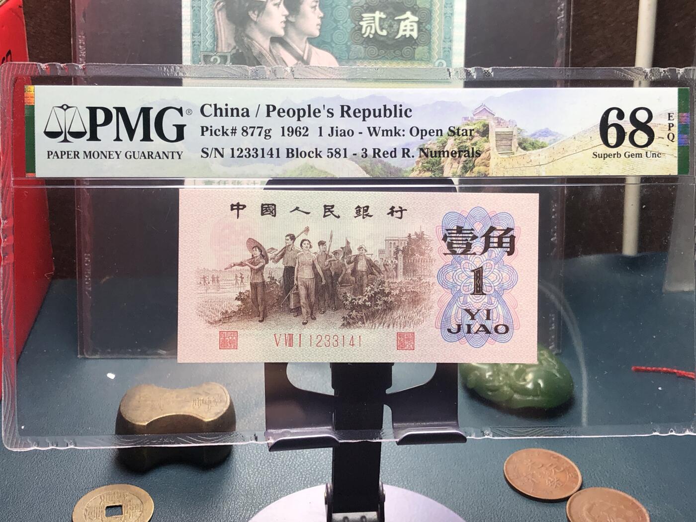 品味人生 168 三版壹角红三凸全小号一张 PMG68