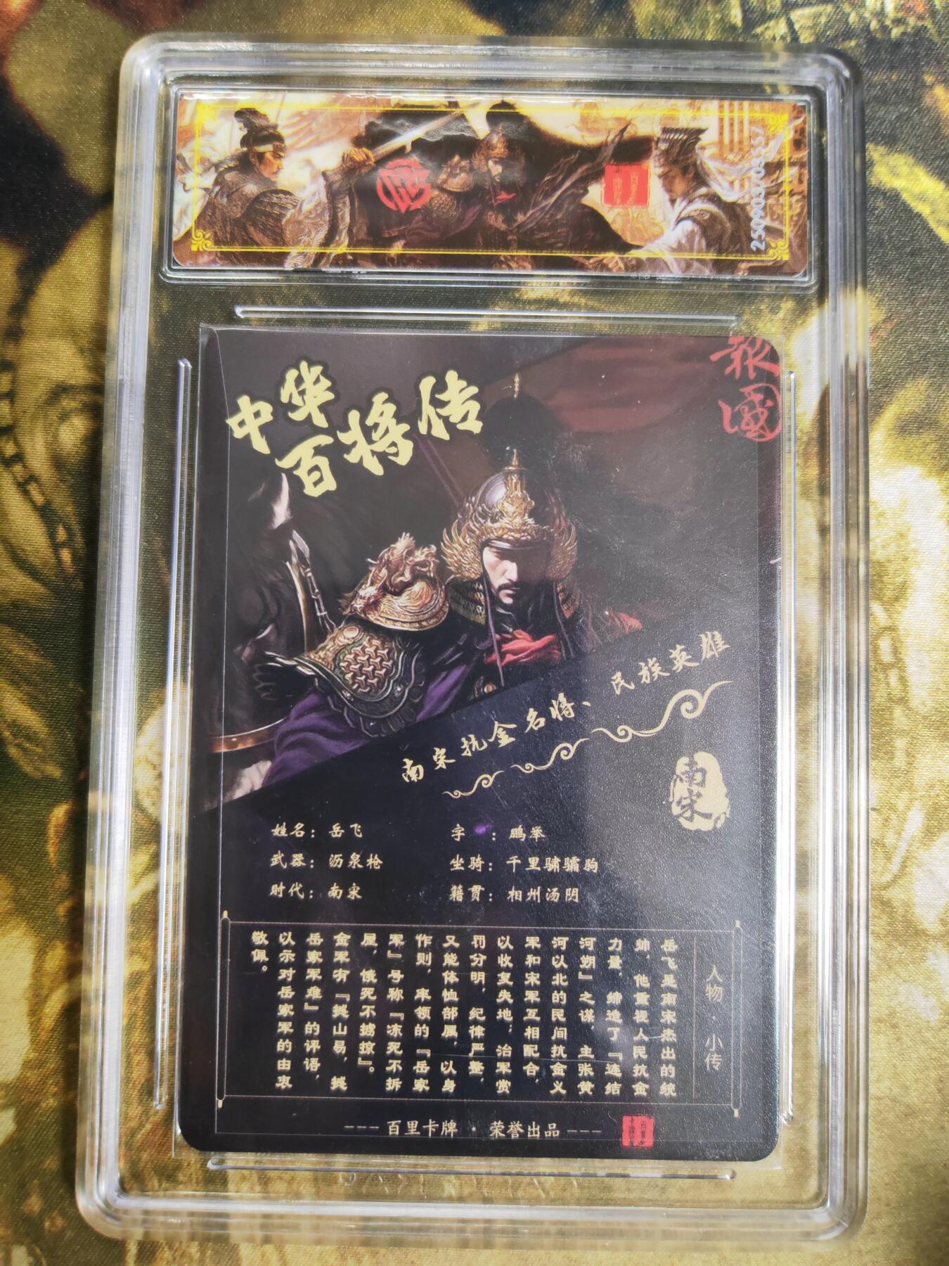 阳大大卡牌拍卖第76期（持续收拍品，周五晚上九点截拍，进群福利早知道） 【史诗亲签】百里卡牌 中华百将传 苍之飞鸿 岳飞 光刻 557