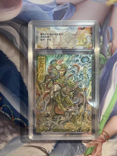 截拍（收拍品免费放盘）范特卡 燎原 卡得曼 - 【折光】多吉 灵明石猴 10星 墨婉文化&乾坤未定