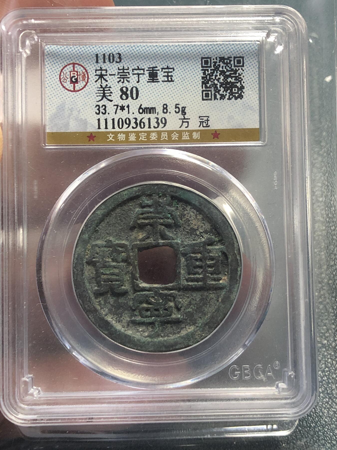 品味人生 168 崇宁重宝方冠枚公博美 80