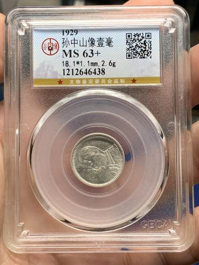 《竞宝斋》第428场 周日，周一  2场连拍 （全场包邮） - 公博 MS63+ 中华民国十八年1929年孙中山壹毫银币