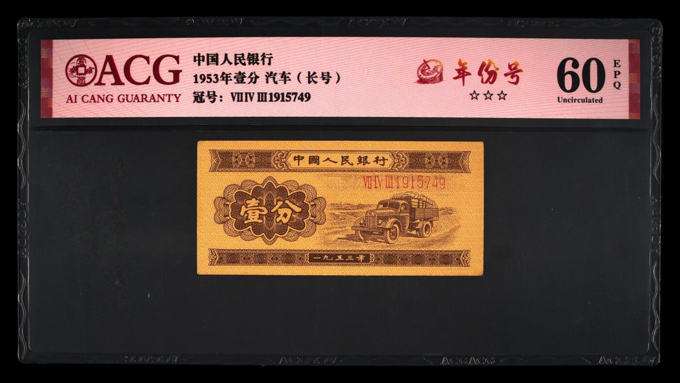 爱藏评级二版币长号一分