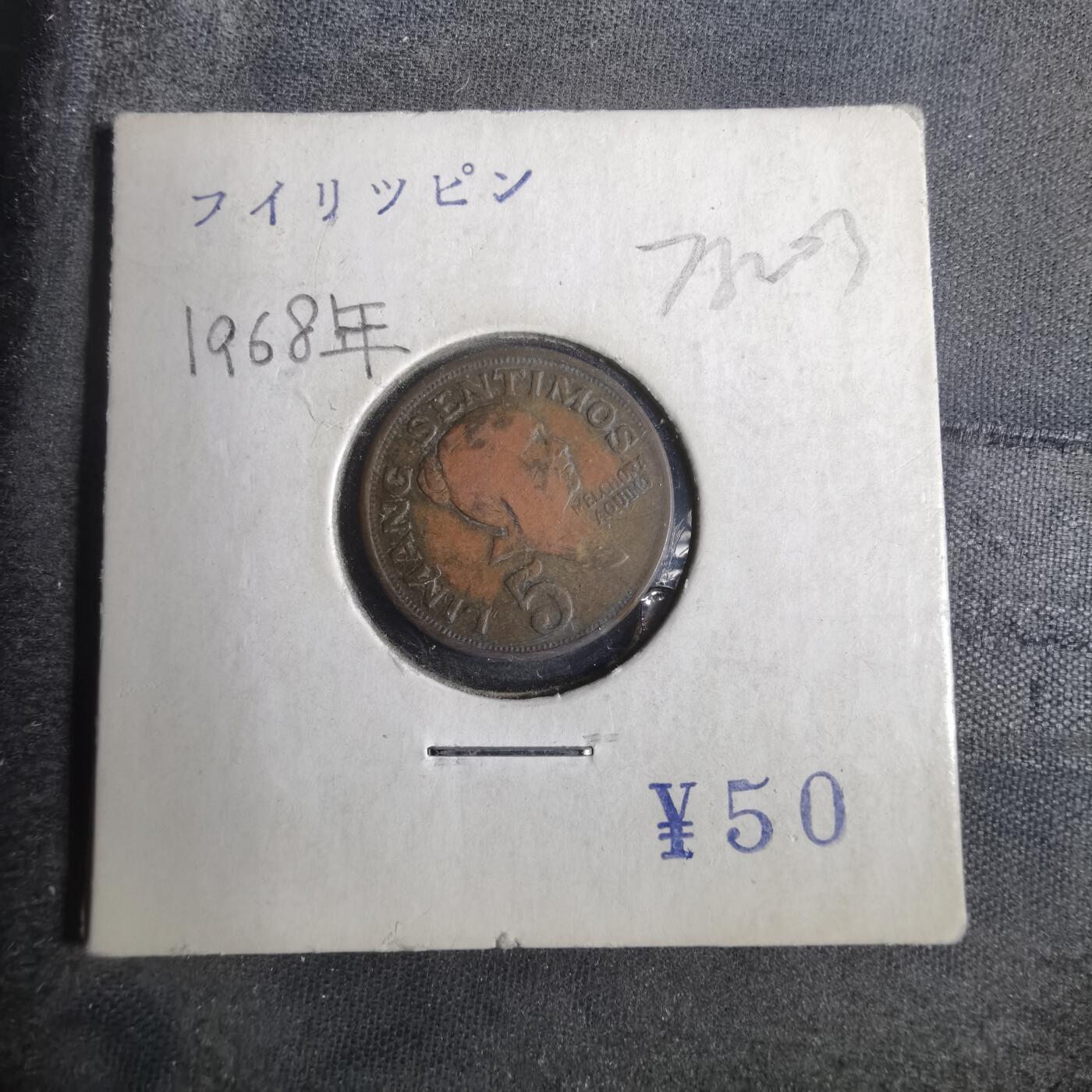 沼泽如烟--第873场 菲律宾968年五分