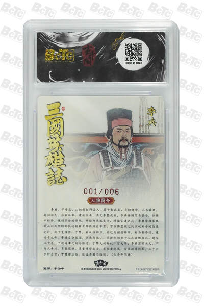 白泽拍卖卡牌手绘专场第26期（霜降天寒蝉噤语，风高夜冷桂留香） 2025 玄卡阁 三国英雄志 李典白背 开门号 001/006 李云中亲签 粗闪 保粹评级 10分 10AUTO 特标