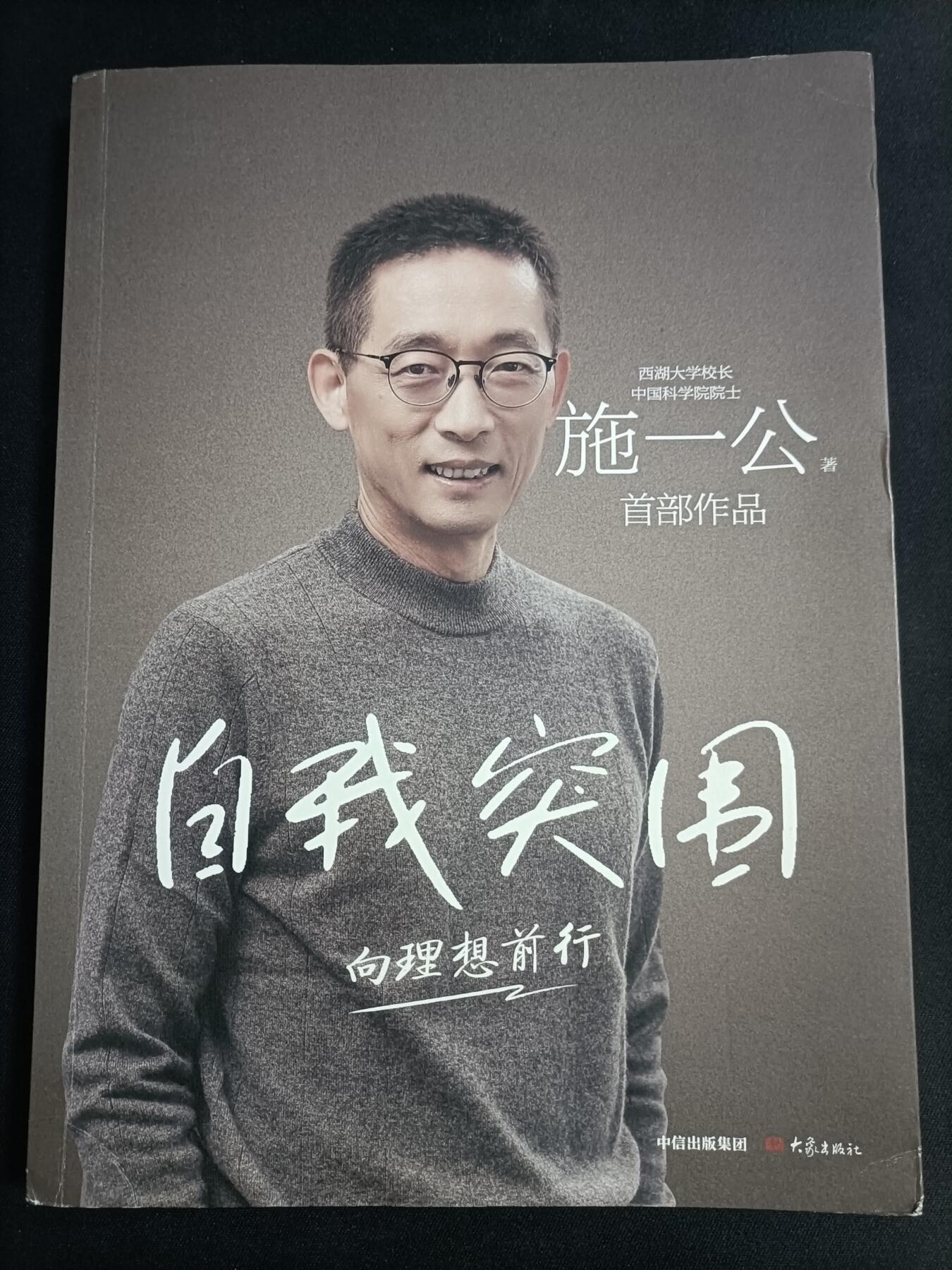 【游宝拍卖】乙巳蛇年77期  自我突围 著:施一公