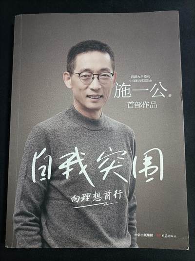 【游宝拍卖】乙巳蛇年77期 周五竞拍 - 自我突围 著:施一公