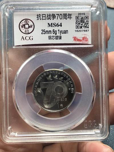 品味人生 168 - 抗日战争 70 周年纪念币一枚