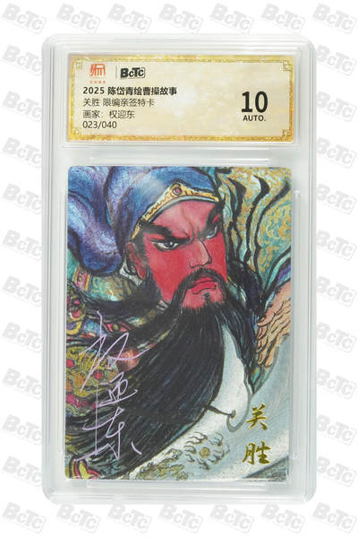 白泽拍卖卡牌手绘专场第26期（霜降天寒蝉噤语，风高夜冷桂留香） 2025 陈岱青绘曹操故事 梁山五虎1套 关胜023/040，秦明038/040，林冲024/040，呼延灼031/040，董平026/040 权迎东亲签 粗闪 保粹评级 4张爆金10 10AUTO 1张10AUTO