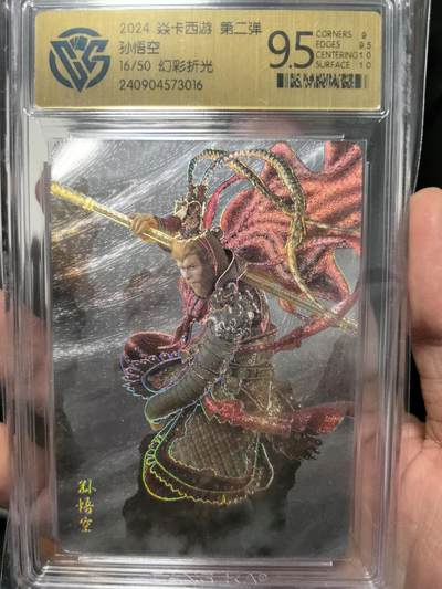 大鹏拍卖第一期（焱卡燎原卡德曼等） - 燎原西游2弹幻彩折光9.5分孙悟空16/50号