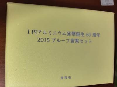 长老汇蛇年精选第六十一场拍卖 2015日本铝制1元发行60周年6枚精制币套装，盒证全，含1枚20克999银同主题银章