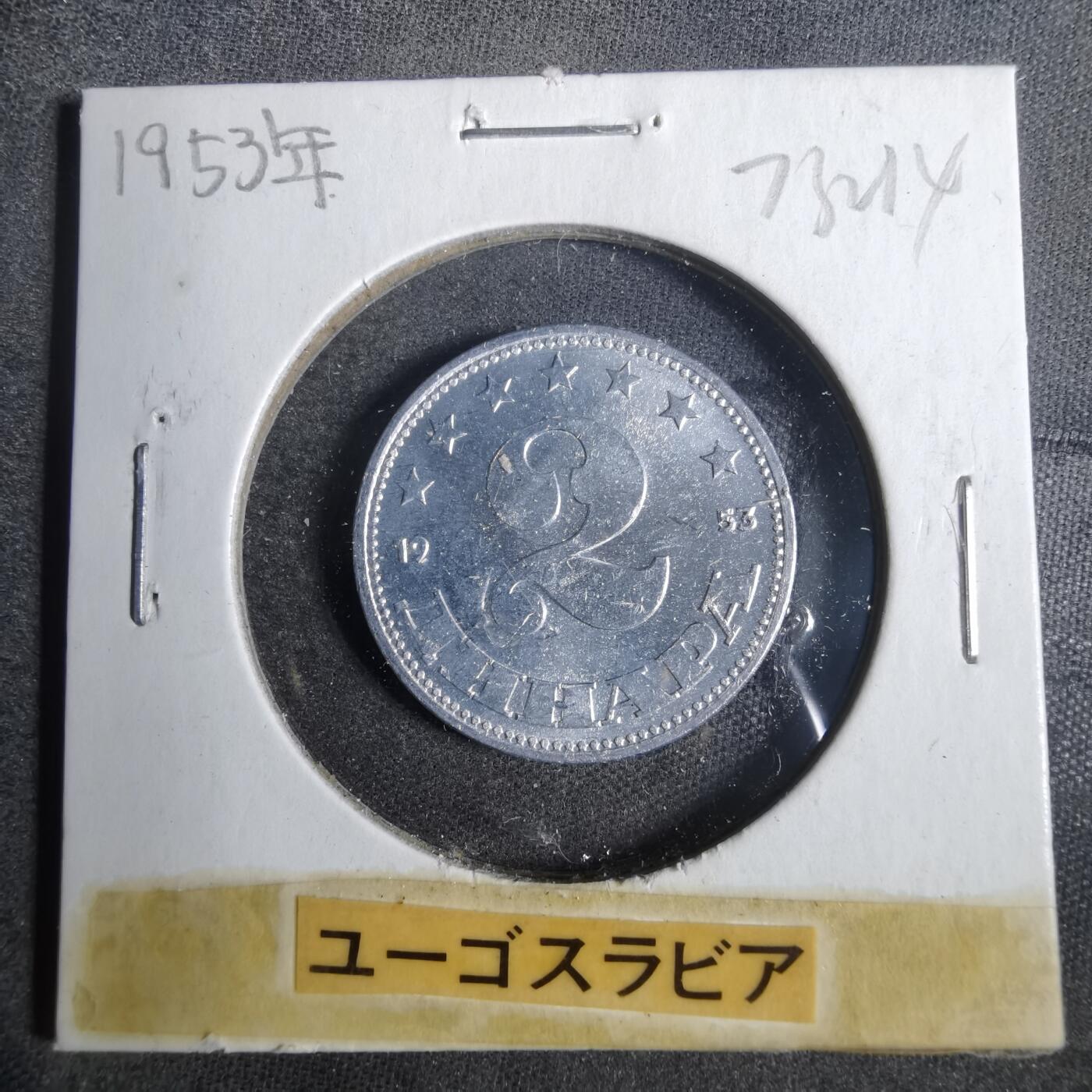 沼泽如烟--第873场 南斯拉夫1953年2帕拉