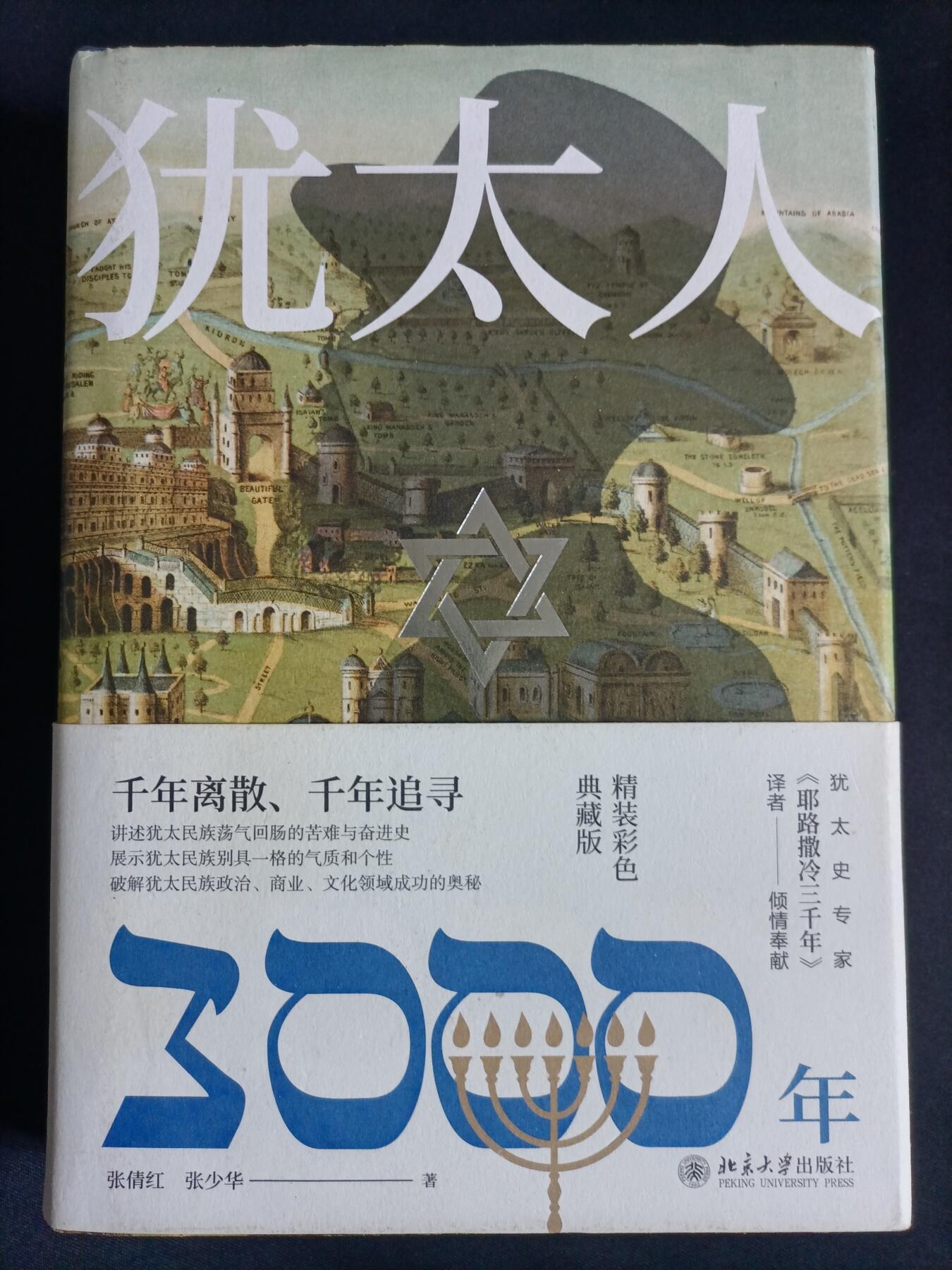 【游宝拍卖】乙巳蛇年77期  犹太人3000年 著:张倩红 张少华