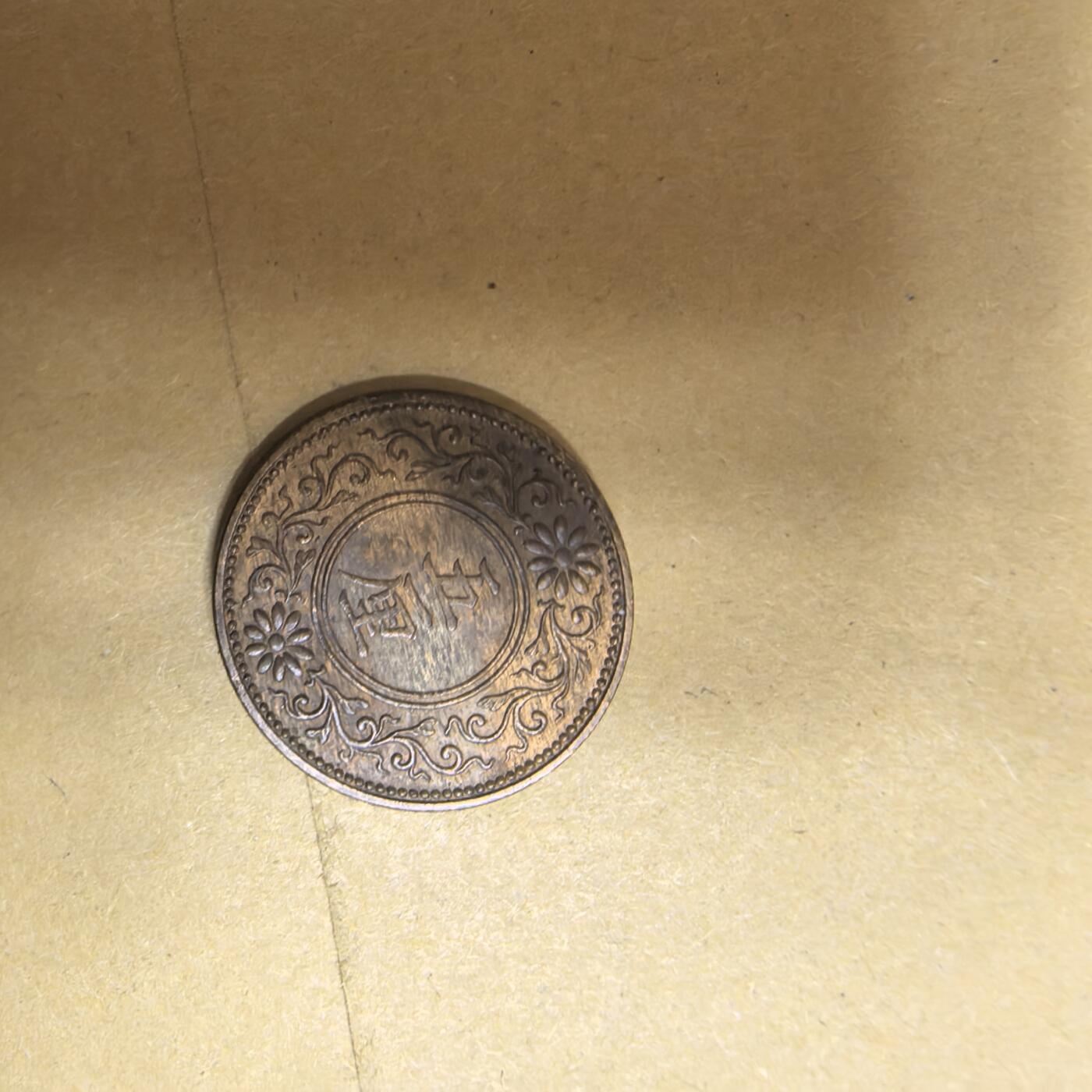 泡泡币外币第五场可代拍15038385335微信 日本大正七年五厘