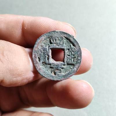 精品裸币 - 53:熙宁元宝