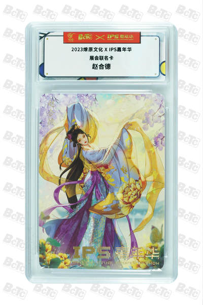 白泽拍卖卡牌手绘专场第26期（霜降天寒蝉噤语，风高夜冷桂留香） 2023 燎原文化xIPS嘉年华展会联名卡 7张  普卡 保粹封装 特标