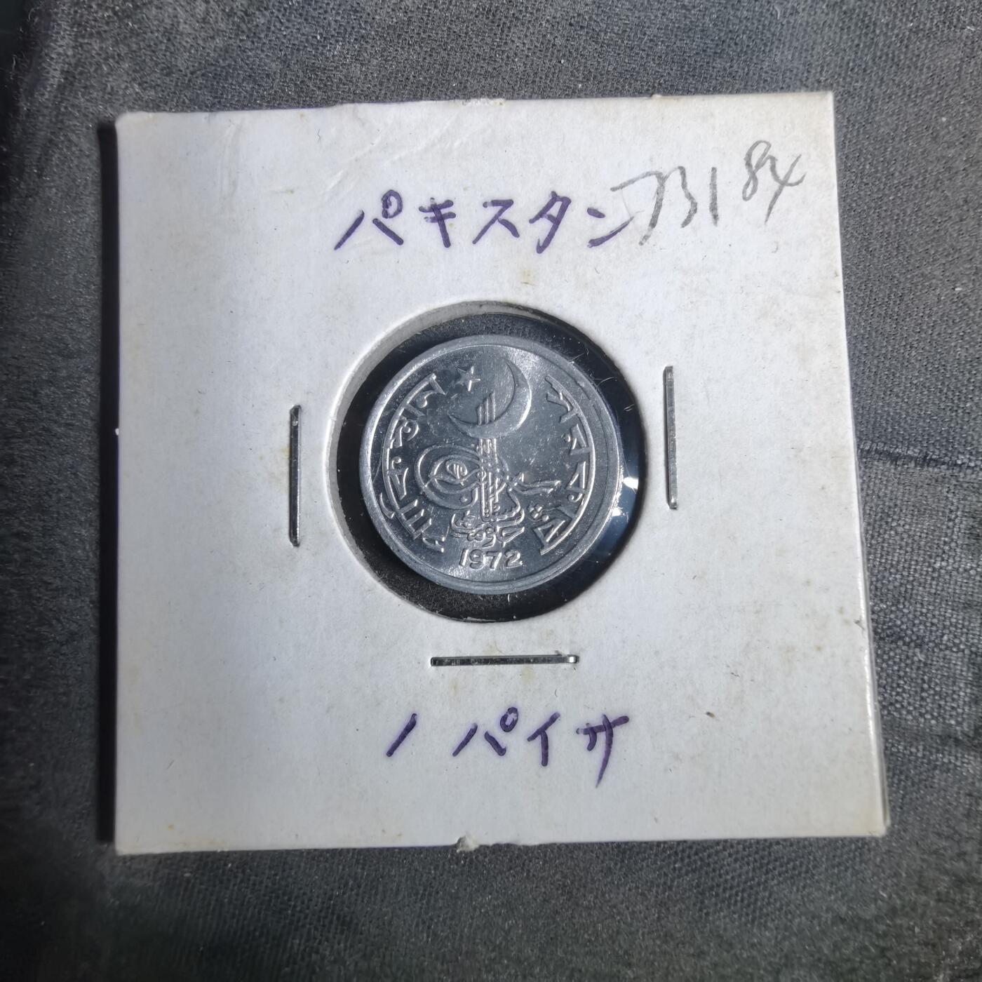 沼泽如烟--第873场 巴基斯坦1972年1派沙