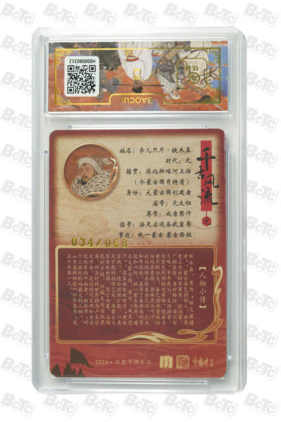 白泽拍卖卡牌手绘专场第26期（霜降天寒蝉噤语，风高夜冷桂留香） 2024 百里卡牌 千古风流 铁木真 034/068 李云中亲签 粗闪 保粹评级 9.5分 10AUTO 特标