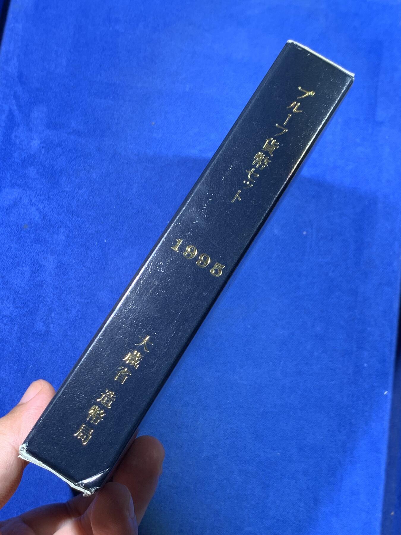 《竞宝斋》第428场 周日，周一  2场连拍 （全场包邮） 日本1995年/平成7年精制黑皮套装