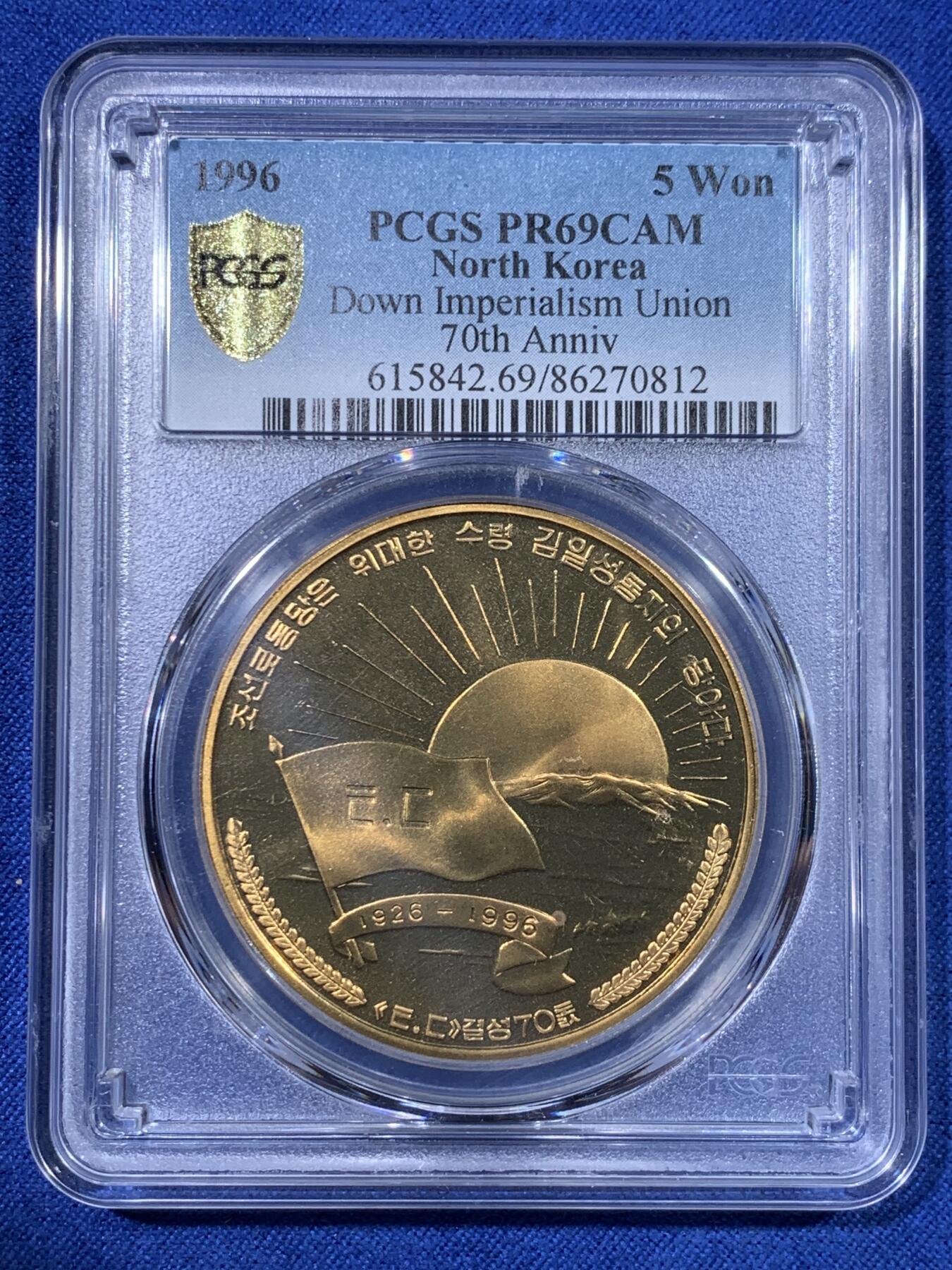 《竞宝斋》第428场 周日，周一  2场连拍 （全场包邮） PCGS PR69CAM 朝鲜1996年反帝国主义同盟70周年铜币 早期朝鲜币 发行量1000枚 亚军分 更高分仅1枚