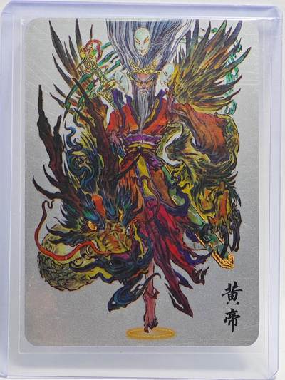 白泽拍卖卡牌手绘专场第26期（霜降天寒蝉噤语，风高夜冷桂留香） - 2023 启读文化 山海经 黄帝 999银 1g  沈鑫签绘 卡夹封装