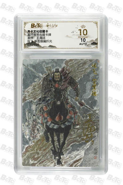 白泽拍卖卡牌手绘专场第26期（霜降天寒蝉噤语，风高夜冷桂留香） 2025 齐卡文化 五虎将1套 关门号关羽039/039，关门号马超039/039，张飞030/039，赵云019/039，黄忠031/039 5张王涌喆亲签 粗闪 保粹评级 1张爆金10 1张10分 3张9.5分10AUTO 特标