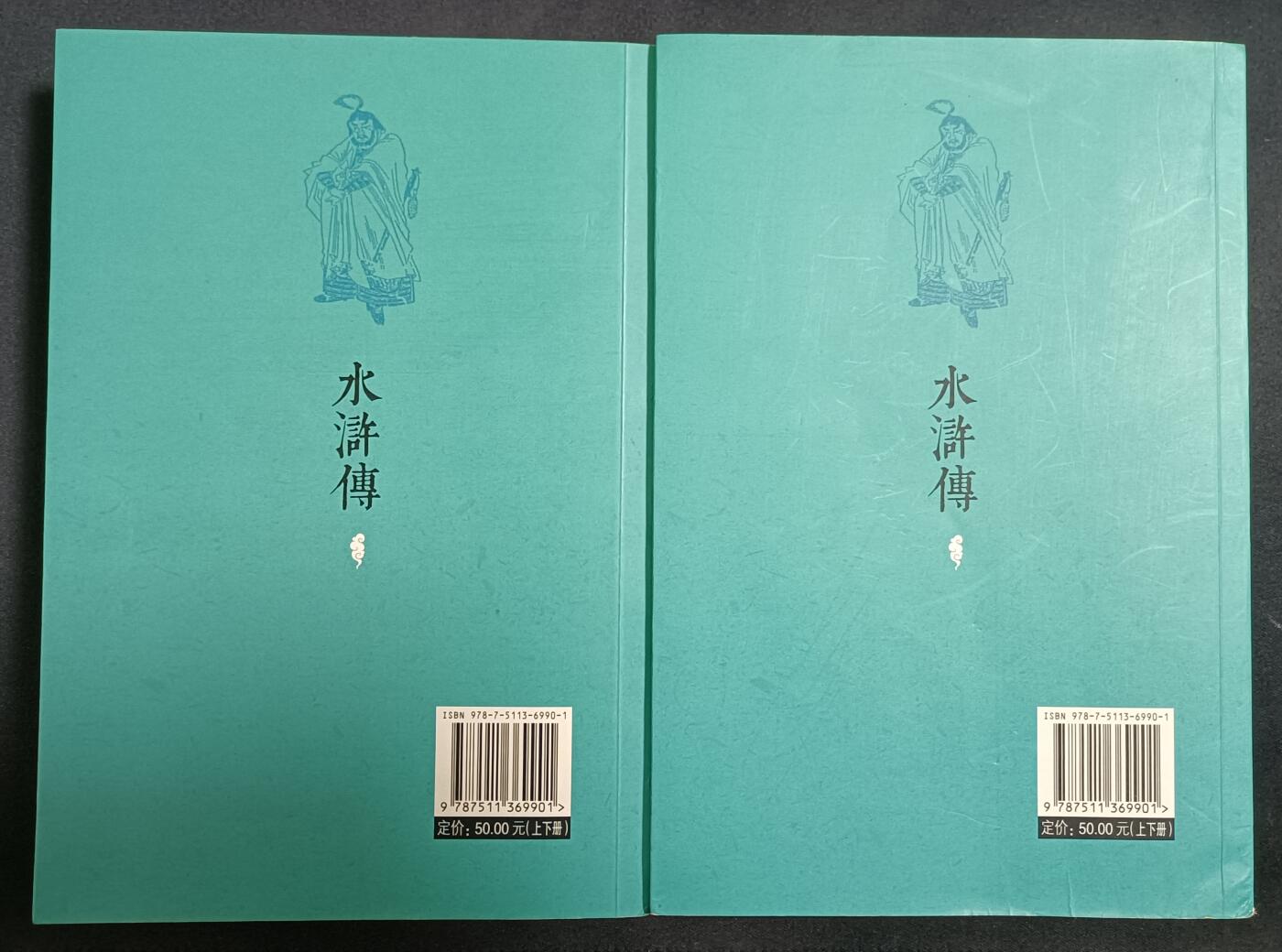 【游宝拍卖】乙巳蛇年77期  水浒传 上/下 一百二十回本