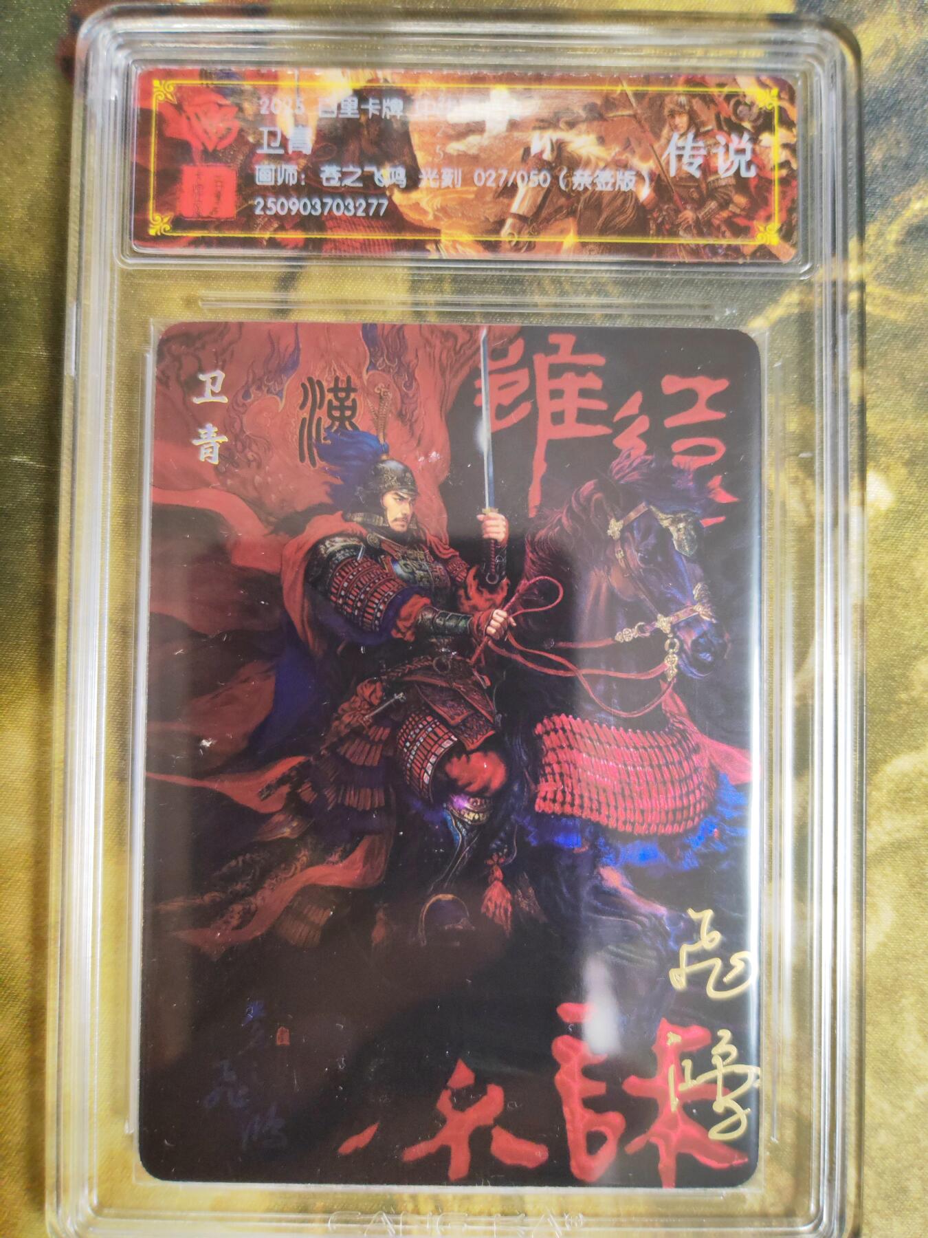阳大大卡牌拍卖第76期（持续收拍品，周五晚上九点截拍，进群福利早知道） 【传说亲签】百里卡牌 中华百将传 苍之飞鸿 卫青 光刻 027/050