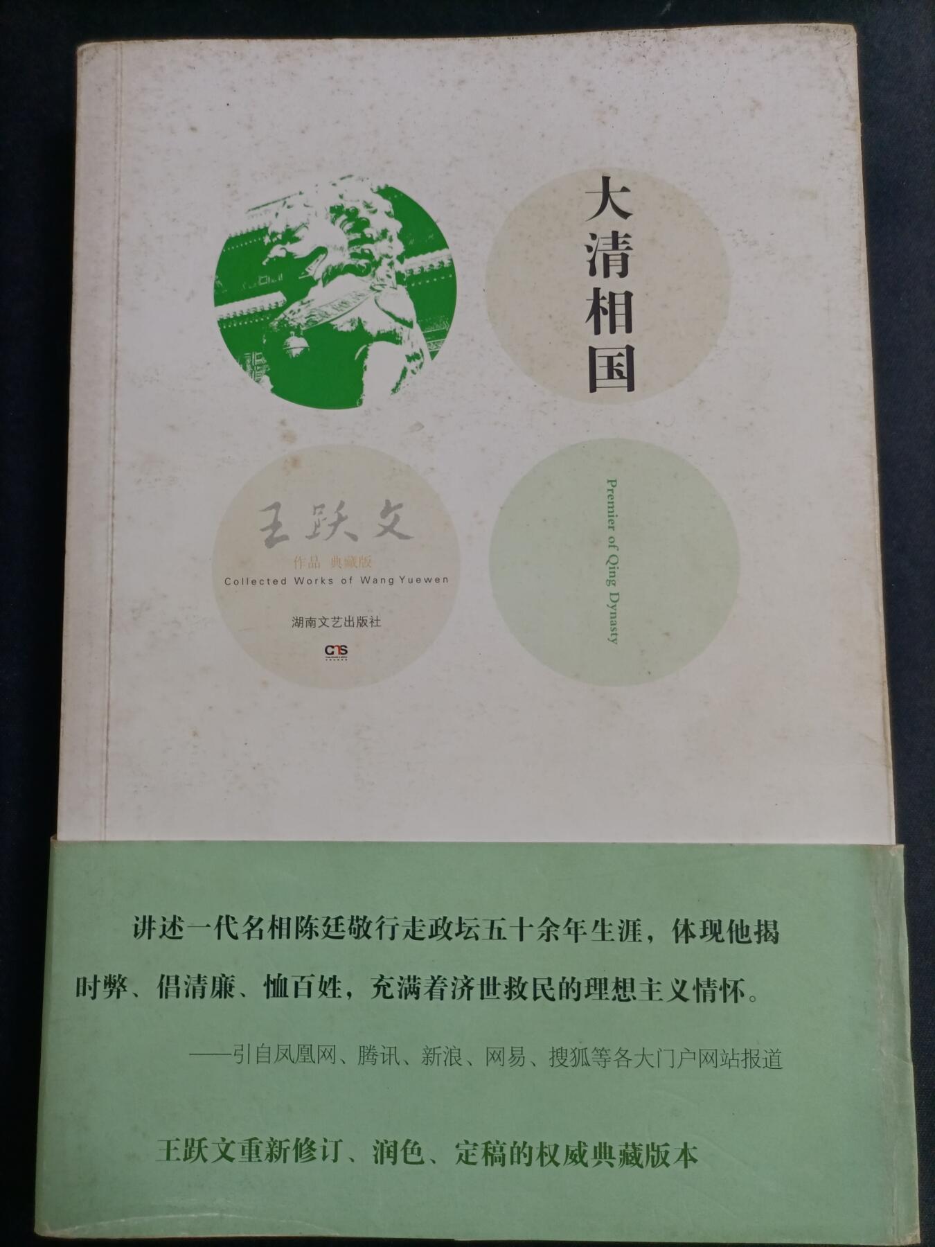 【游宝拍卖】乙巳蛇年77期  大清相国 著:王跃文