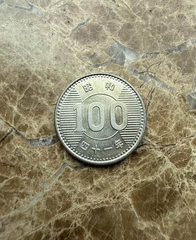 四海杂货铺第三场 - 日本昭和四十一年百円银币