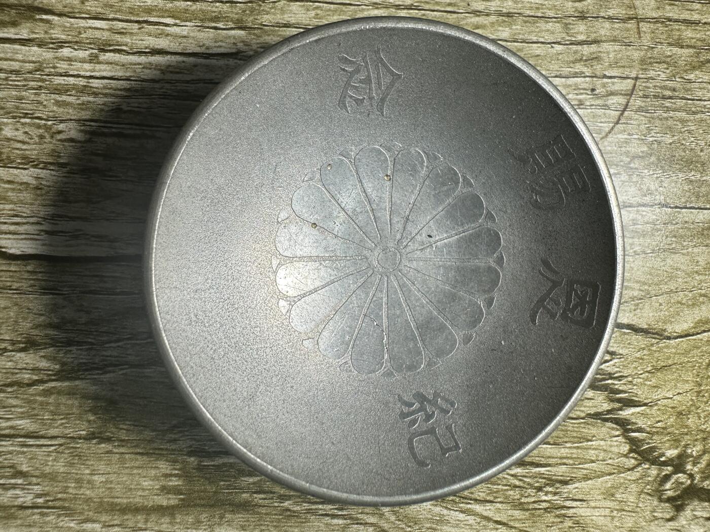 章，钱币 日本大正十三年（1924年）“特别大演习”纪念锡盏
