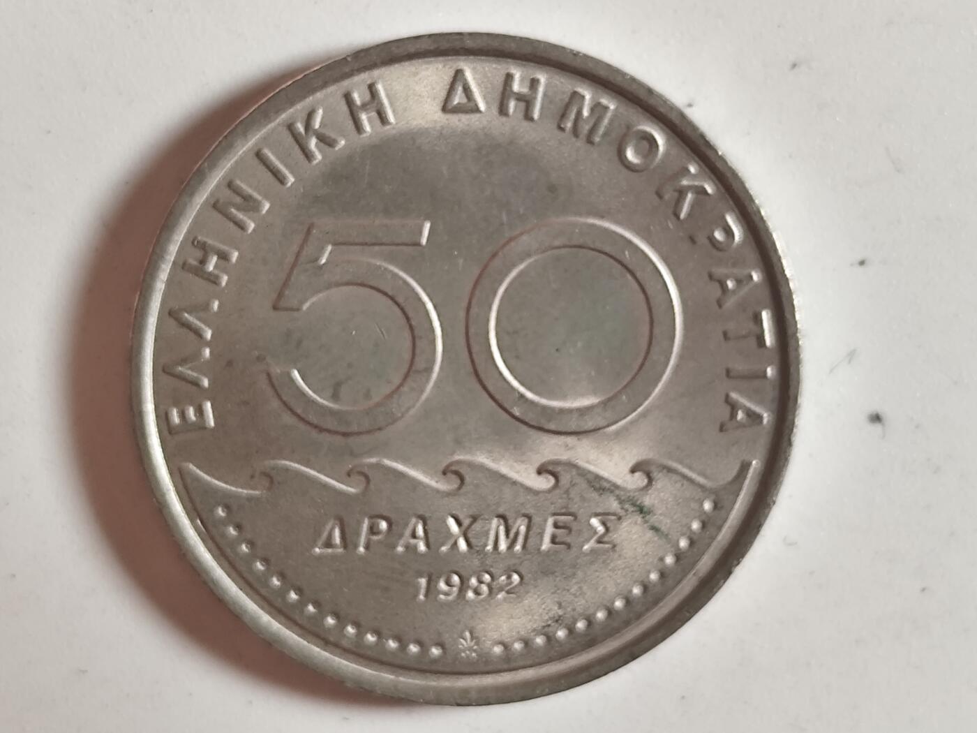 10月13日纸币散币专场拍卖（1元起） 1982年希腊50德拉克马