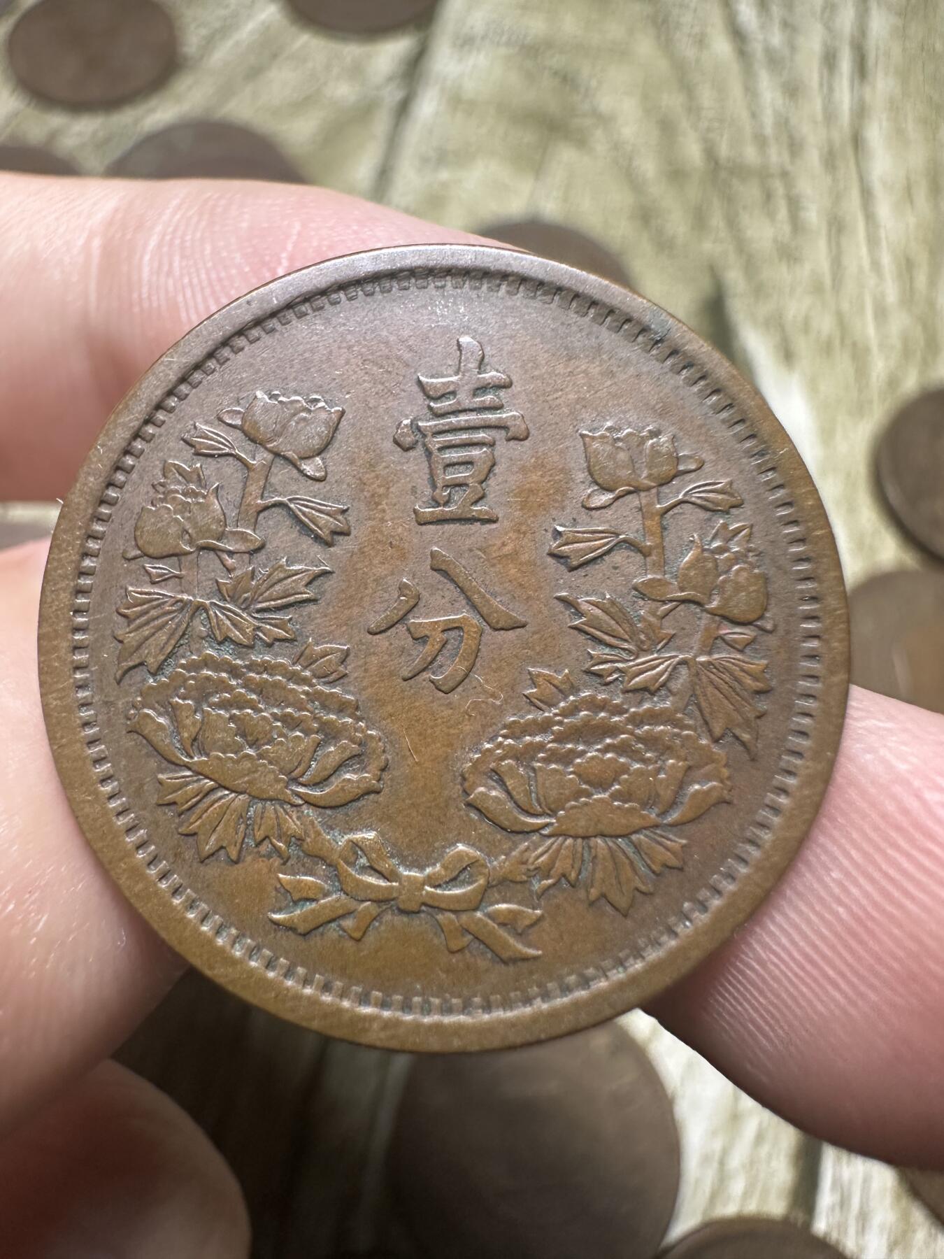 章，钱币 极品康德元年壹分