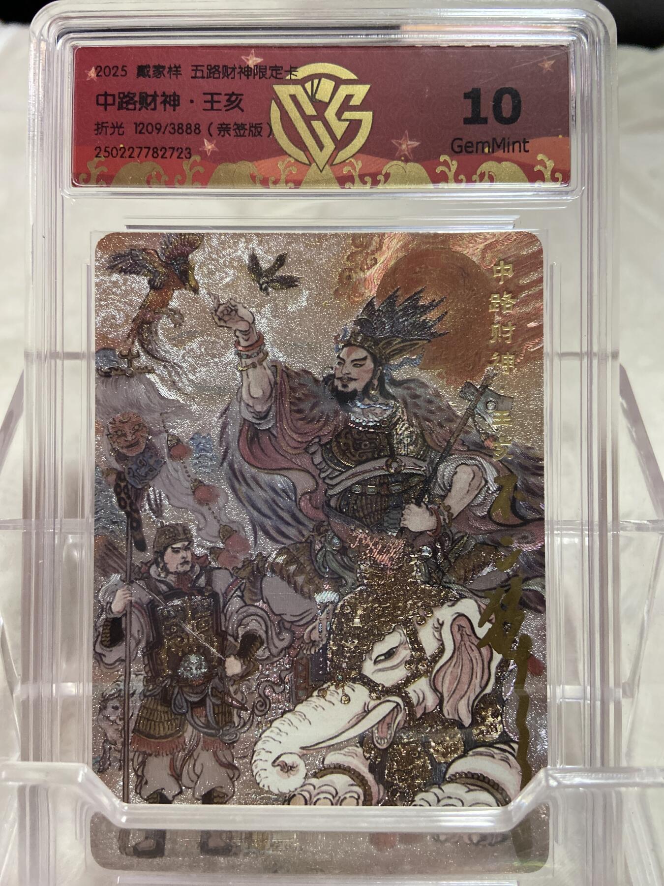 阳大大卡牌拍卖第76期（持续收拍品，周五晚上九点截拍，进群福利早知道） （亲签限编评级）戴家祥 不二猿 中路财神王亥 1209/3888