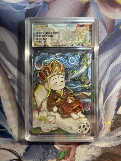 截拍（收拍品免费放盘）范特卡 燎原 卡得曼 - 【亲签13/30】红月 唐僧 10星  墨婉文化&乾坤未定
