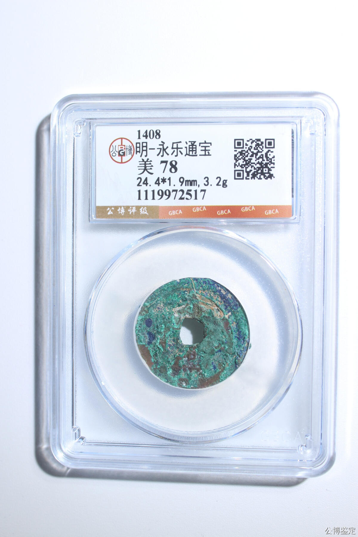捡漏专场 明-永乐通宝