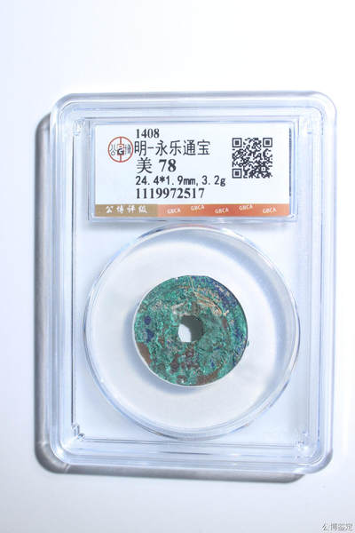 捡漏专场 - 明-永乐通宝