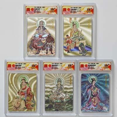 白泽拍卖卡牌手绘专场第26期（霜降天寒蝉噤语，风高夜冷桂留香） - 2025 百里卡牌 十周年 5张 文殊菩萨（一），文殊菩萨（二）036/120，普贤菩萨117/120，观音菩萨（一），毗蓝婆菩萨 粗闪 CCG评级 5张10星 特标