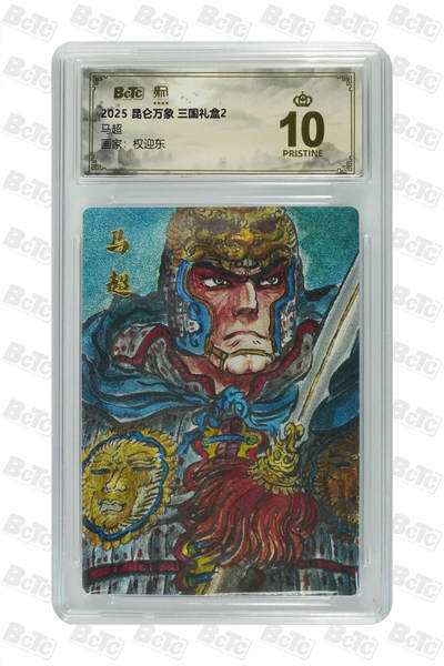 白泽拍卖卡牌手绘专场第26期（霜降天寒蝉噤语，风高夜冷桂留香） 2025 昆仑万象 三国礼盒2 五虎将  粗闪 保粹评级 4张10分 1张爆金10 特标