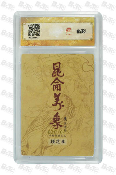 白泽拍卖卡牌手绘专场第26期（霜降天寒蝉噤语，风高夜冷桂留香） 2024 昆仑万象 签绘水浒 曹操 030/045 权迎东亲签 粗闪 保粹评级 9.5分 10AUTO 特标