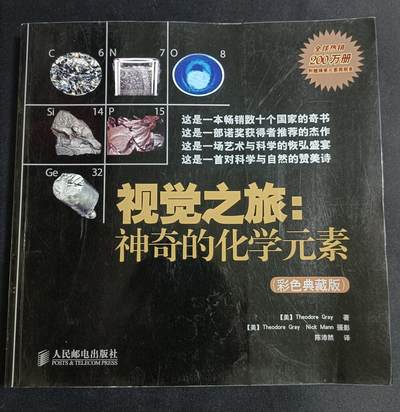 【游宝拍卖】乙巳蛇年77期  - 视觉之旅:神奇的化学元素 著:Theodore Gary