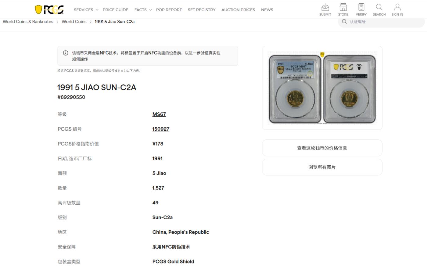 《竞宝斋》第428场 周日，周一  2场连拍 （全场包邮） PCGS MS67 中国1991年梅花5角 亚军分 闪电标原状态未养护 带点彩带点转光 挺好