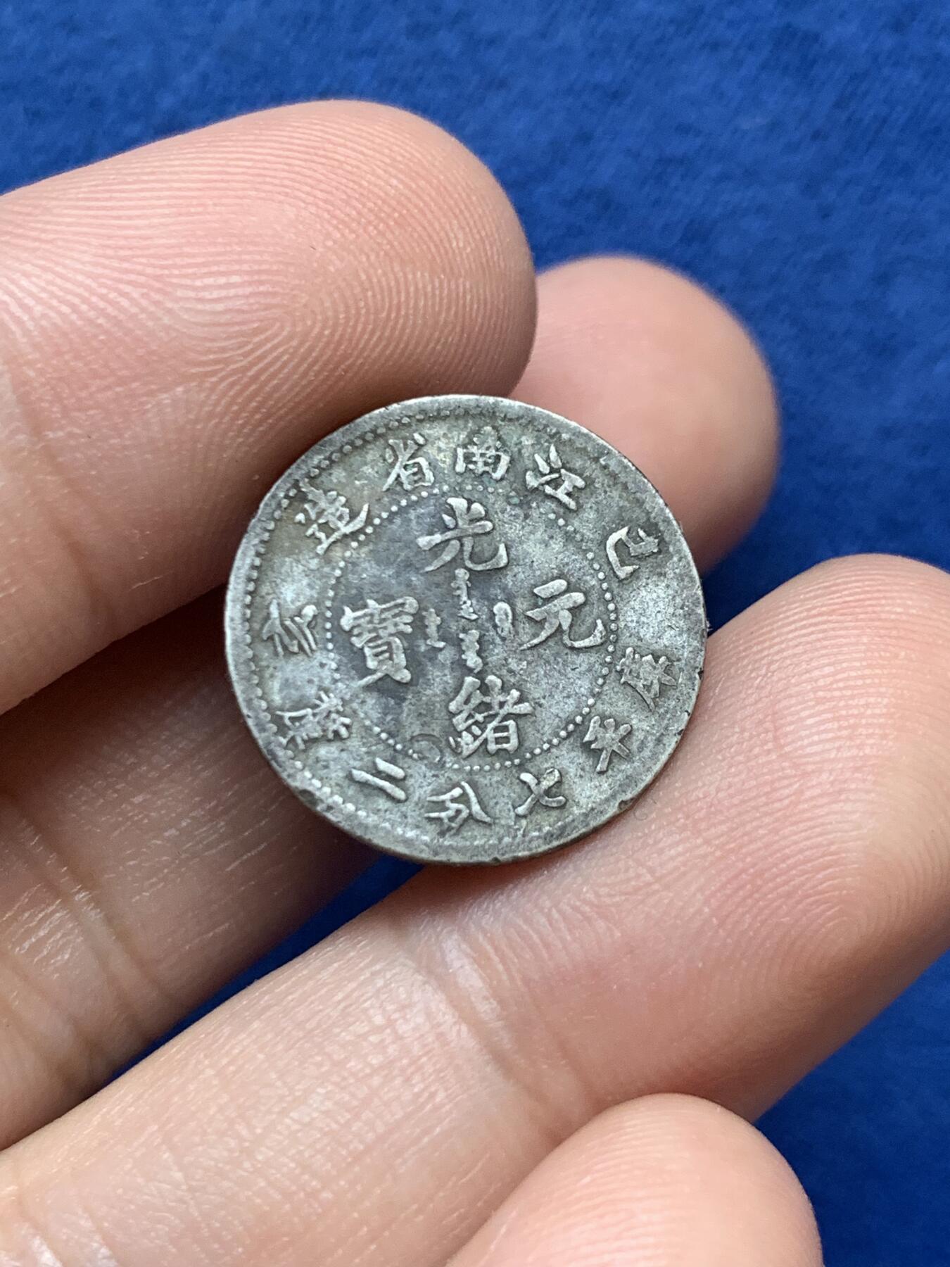 《竞宝斋》第428场 周日，周一  2场连拍 （全场包邮） 1900年光绪江南己亥七分二厘银币，双面传世老包浆，原味状态。