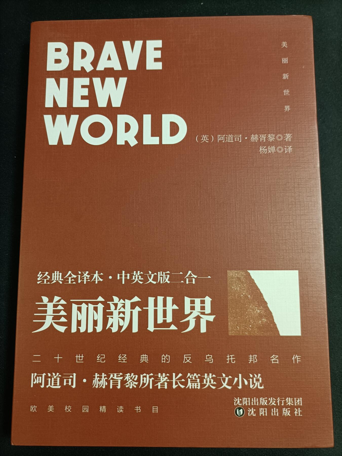 【游宝拍卖】乙巳蛇年77期  美丽新世界 著:阿道司·赫胥黎 中英文版