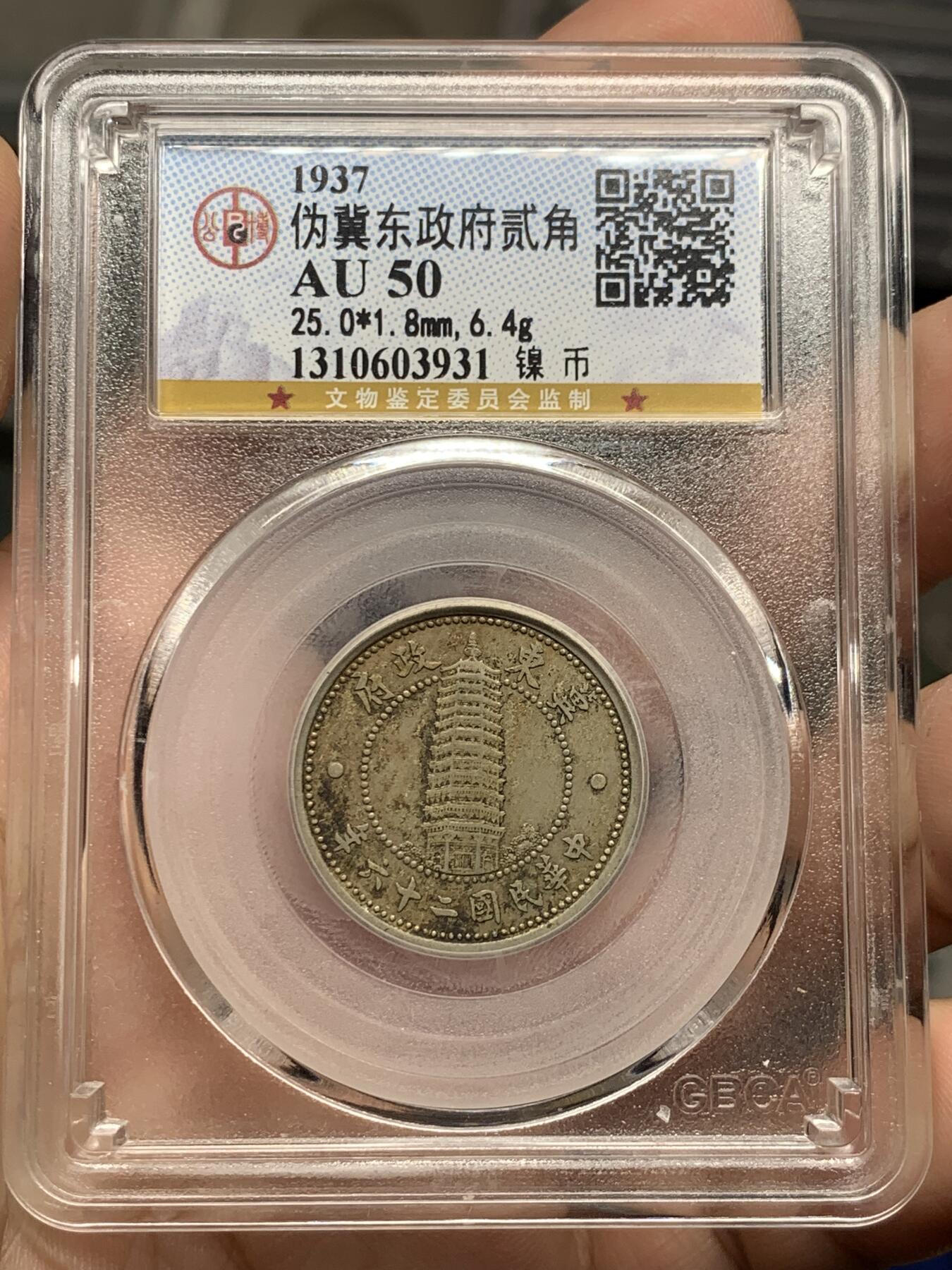 《竞宝斋》第428场 周日，周一  2场连拍 （全场包邮） 公博 AU50 伪冀东政府1937年贰角镍币