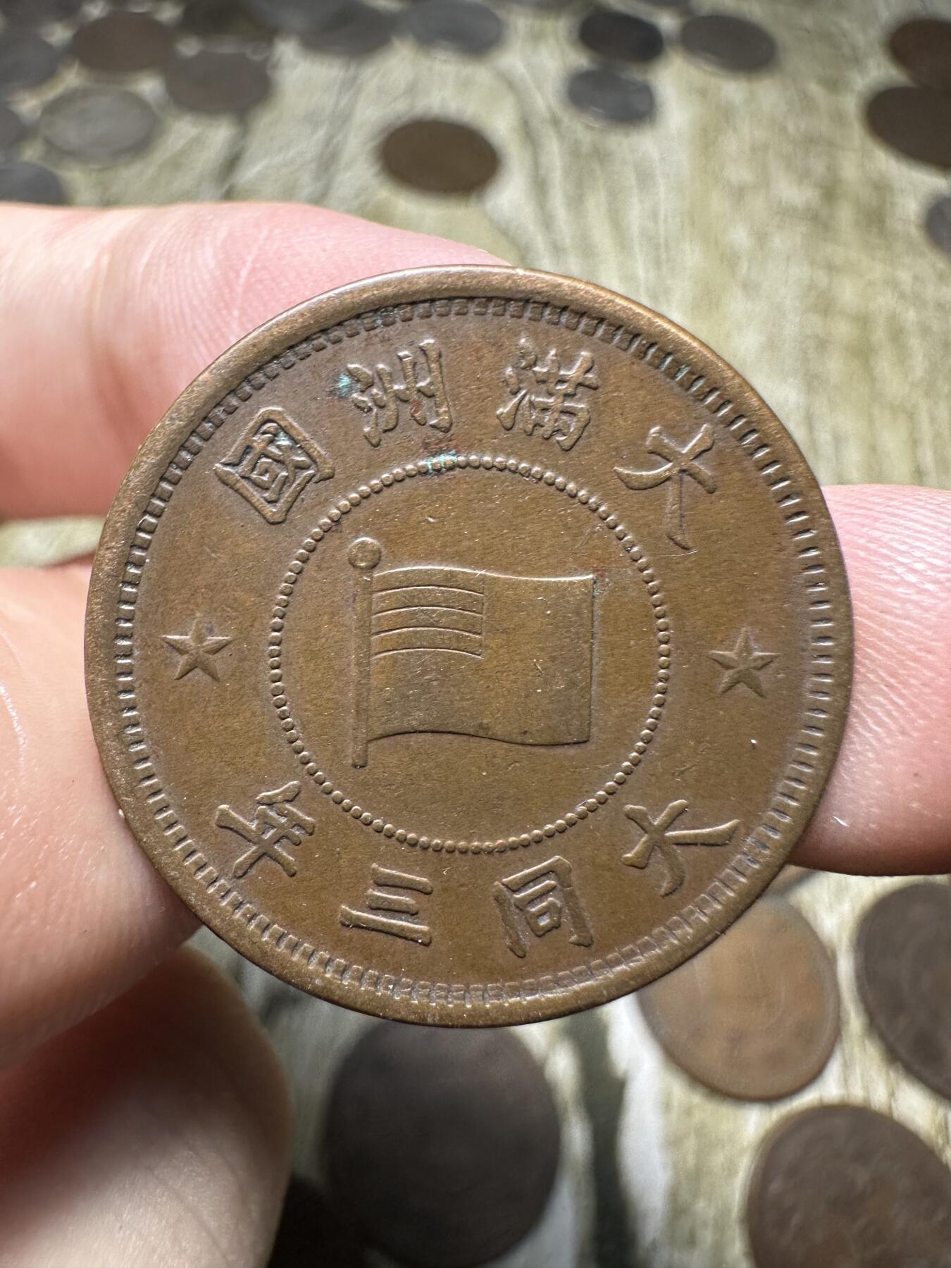 章，钱币 极品大同三年壹分