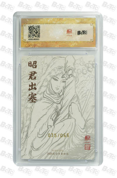 白泽拍卖卡牌手绘专场第26期（霜降天寒蝉噤语，风高夜冷桂留香） 2025 昆仑万象三国英雄会 昭君出塞 035/066 权迎东亲签 粗闪 保粹评级 爆金10 10AUTO 特标