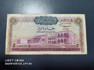 10月13号晚上8点 外国纸币自动截拍第42场 - 伊拉克1971年版5第纳尔纸币 ，稀少