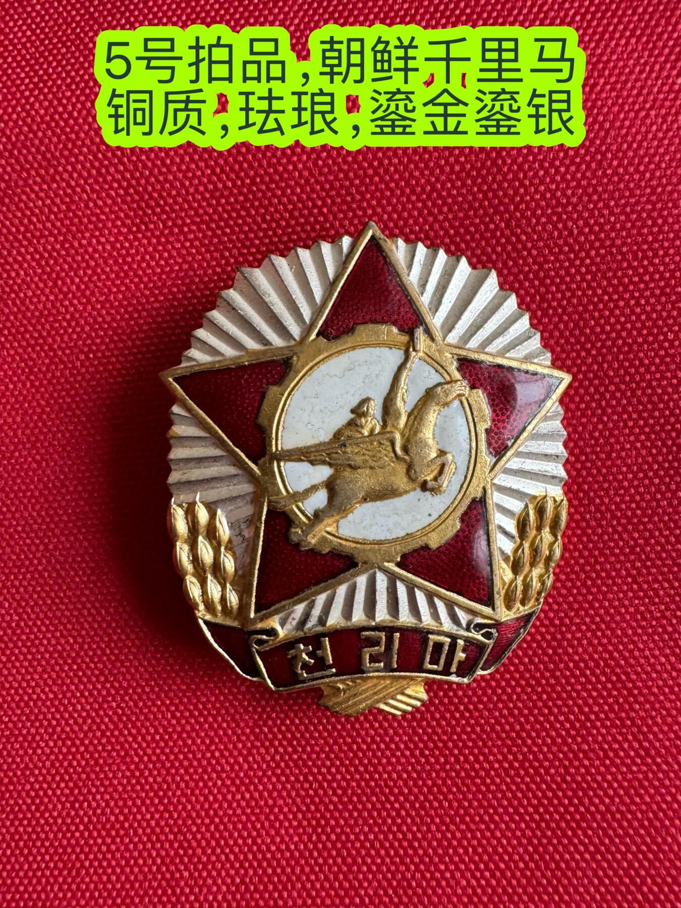 五哥徽章群   15号周三晚上八点4群联拍 朝鲜