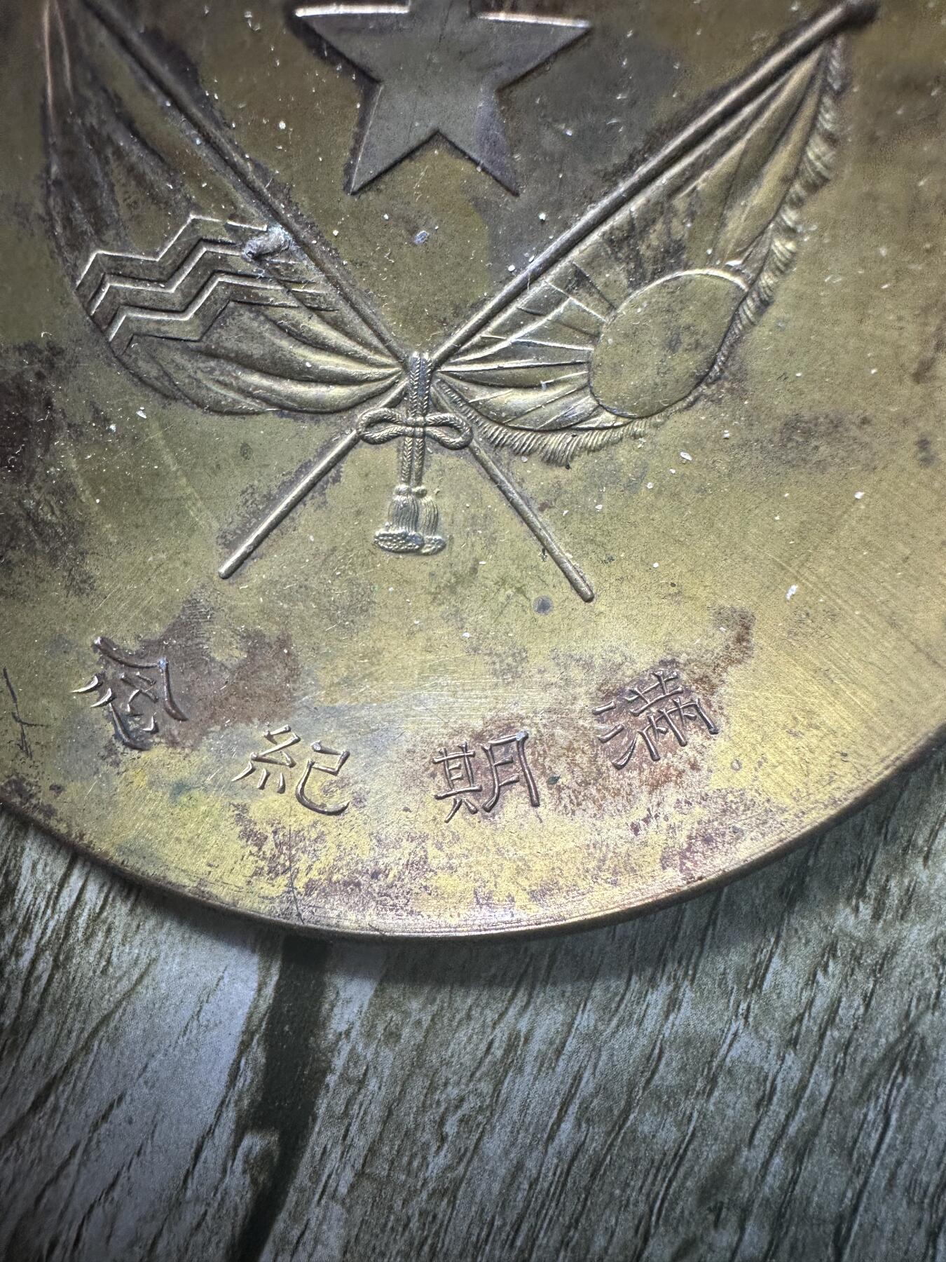 章，钱币 满期纪念：一枚铜碟里的日本旧军事时代痕迹