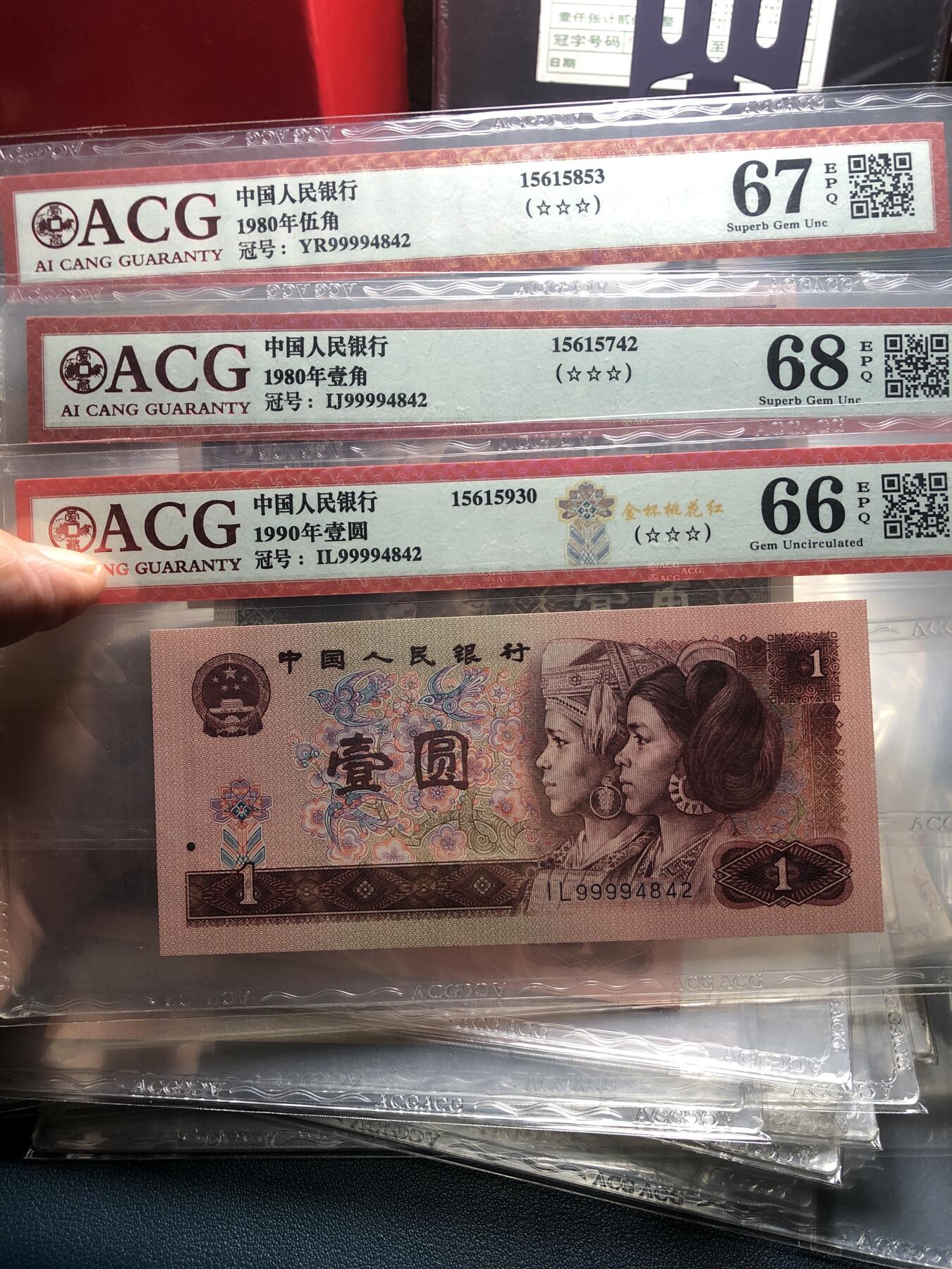 品味人生 168 四版币全同号三张